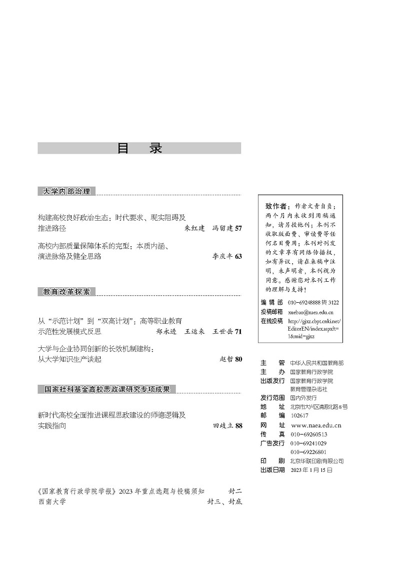 《国家教育行政学院学报》2023年第1期（总第301期）_页面_3