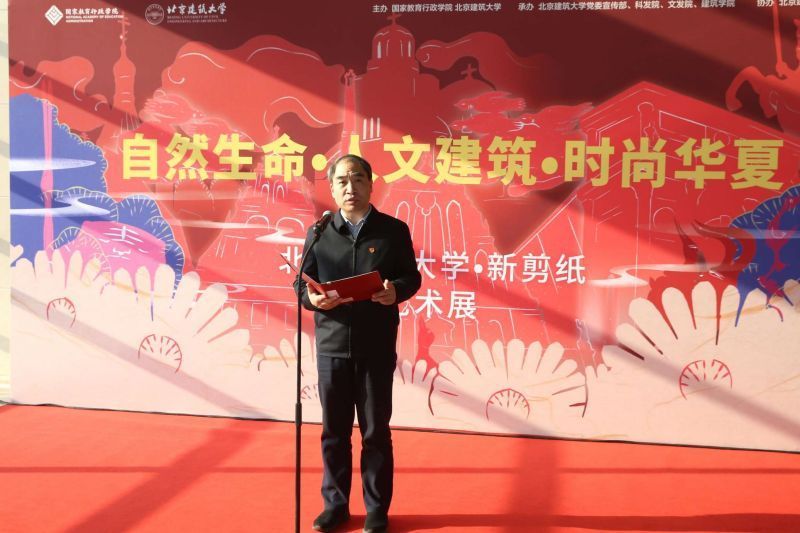 北京建筑大学党委书记李军锋在开幕式上致辞。李军锋代表北京建筑大学，对国家教育行政学院长期以来给予的关心和支持表示衷心感谢。他表示，党的二十大报告是我们深入实施人才强国战略、着力造就拔尖创新人才、锻造高素质干部队伍的根本遵循和行动指南。此次“新剪纸艺术展”的举办不仅是构建新时代美育体系的重要举措，更是双方合作迈向更深层次的重要体现。希望能够以此次展览为契机，在共建特色高水平教学基地、打造特色高质量精品课程、开发优质数字化培训资源、构建“大思政”育人格局等方面深化合作，让更多教育领域的专家学者参与到“五育并举”人才培养实践中来，以更高水平服务教育强国和教育现代化建设。