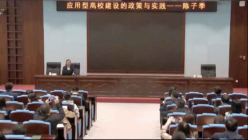 教育部职业教育与成人教育司陈子季司长高度重视本次研修班，4月21日星期五上午，受邀专程来到学院，为研修班学员做题为“应用型高校发展：政策与实践”的政策解读，并与参训学员开展面对面交流。