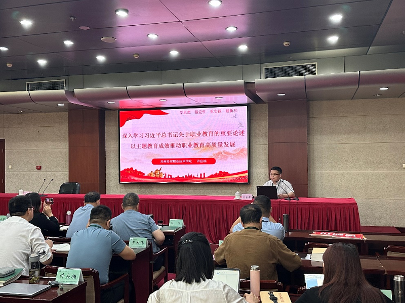 宣传委员苏州经贸职业技术学院许应楠以《深入学习习近平总书记关于职业教育的重要论述 以主题教育成绩推动职业教育高质量发展》为题分享习近平关于职业教育重要论述学习体会。
