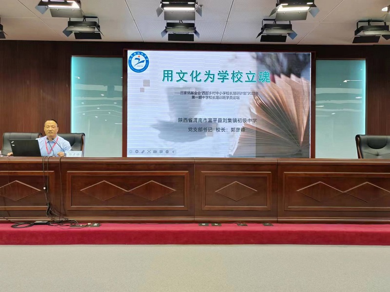 陕西省渭南市富平县刘集镇初级中学的党支部书记、校长郭彦峰同志以《用文化为学校立魂》为主题，通过单枪匹马、义无反顾，走马上任；苦尽甘来，喜获丰收；面对困难，乐观解决；示范引领，遇见更好；凝聚力量，共创美好；让制度变的有温度，让人性变的有高度；公平公正，让教师看到希望；壮胆撑腰，让教师有安全感；让美好被看见，让人人更美好；“盐滩精神”，刘中的精神图腾十个板块分享了他是如何在一年时间引领刘中全体师生完美实现了教育教学质量历史性突破、学生良好习惯逐渐形成、教师精神面貌焕然一新、家长和社会对学校工作的满意度空前提高、学生数量大幅增加、师生的获得感幸福感明显增强的2023年发展目标。