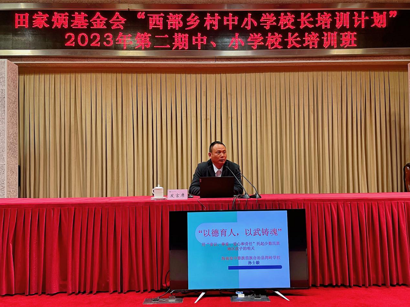 海南省琼中黎族苗族自治县湾岭学校校长孙士毅以“以德育人，以武铸魂”为题，汇报了办学理念和做法：以德育人、以“武”铸魂，政教合一、制定规范、强化训练和督导，丰富课程体系，让学生喜欢学校。汇报中也谈到了学校管理中存在的问题及对未来工作的思考。