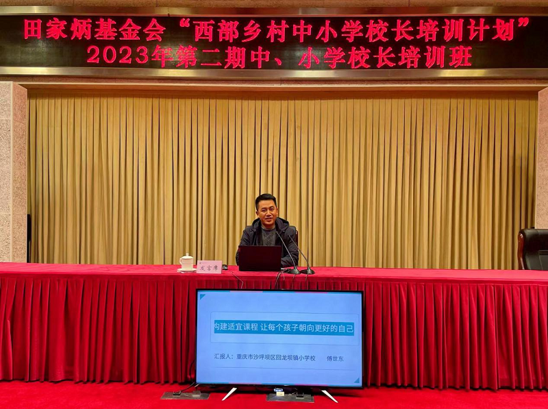 重庆市沙坪坝区回龙坝镇小学校副校长傅世东以“构建适宜课程 让每个孩子朝向更好的自己”为题，汇报了学校开展课程建设的经验做法，重点介绍了“双减”背景下，课程的迭代升级经验。学校坚持“立德树人”，以政策为依据，以课程为载体，规划“延时服务”，优化时间组合，引导学生过上了一种更高质量的学习生活。具体包括：设置“基础+特长”课程，打通课程壁垒，开展“草木”课程项目化实践，让学生“秀”出来，促进学生“全面+个性”成长。最终实现“教师-学生-资源-课堂”四大要素有效融合，创造更和谐的教育生态系统。