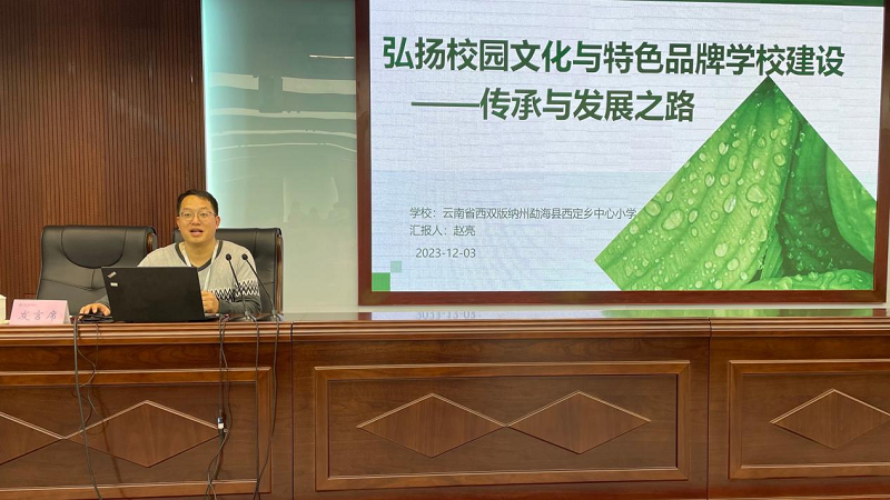 云南省西双版纳州勐海县西定乡中心小学副校长赵亮以“弘扬校园文化与特色品牌学校建设——传承与发展之路”为题，汇报了学校打造特色品牌的经验。学校依据地域与民族特点，开展弘扬中华优秀文化传承教育——开设哈尼族刺绣、布朗弹唱兴趣小组试点。兴趣小组经历建设初期、形成期、发展推广期，成功打造学校特色办学名片，丰富学生的校园文化生活，为孩子们的全面健康发展打下坚实的基础。