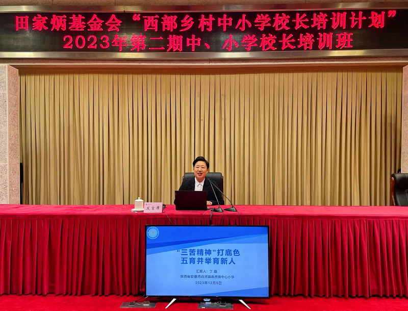 陕西省安康市白河县麻虎镇中心小学校长丁晶以“‘三苦精神’打底色 五育并举育新人”为题进行汇报。麻虎小学将白河“三苦精神”作为抓德育的活教材，为孩子们的人生出彩奠基。汇报包含三个方面：培养健康人格品质、弘扬“三苦精神”，五育并举德育为先、涵养“三苦精神”，培育校园核心价值、体验“三苦精神”。学校的德育案例《“三苦”精神打底色，五育并举育新人》获教育部表彰，学校将继续传承创新、勇于实践、脚踏实地，努力为农村孩子培育优良品德、走出大山、追逐梦想、振兴乡村而努力奋斗。