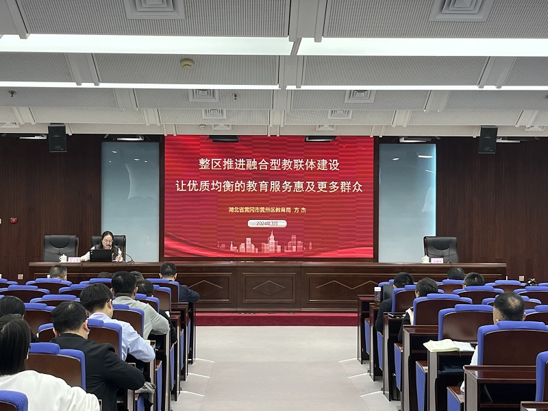 湖北省黄冈市黄州区教育局党委书记、局长方杰分享了《整区推进融合型教联体建设，让优质均衡的教育服务惠及更多群众》的经验做法。黄州区作为黄冈唯一的市辖区，肩负着推进主城发展的重任。2023年起，该区全面实施融合型教联体改革，涉及全区30多所公办义务教育学校。改革以城区的一所优质学校为核心，运用多种联合方式，包括城乡联动、强弱结合等，组建了8个教联体，并重构了教育管理体系。区内建立了八大管理机制，包括内部治理、教师队伍共享、教学资源共享、技术赋能、成效评估、家校社合作、条件保障以及乡镇与教联体的协同管理。这一系列机制旨在整合资源，优化教育生态，确保基础教育的质量均衡。黄州区的教育联体建设不仅促进了制度和文化的革新，还实现了教育模式的升级，为群众提供了更加优质均衡的教育服务。