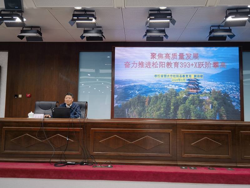 浙江省丽水市松阳县教育党委书记、局长阙柳顺作了《聚焦高质量发展，奋力推进松阳教育393+X跃阶攀高》的报告。报告强调了松阳县以缩小公共服务的城乡差距，探索山区共富的路径拓展为目标，致力于扩大优质教育资源的覆盖面，力争成为山区同富裕美好社会的教育典范，并有效推动教育从基本均衡向优质均衡的转变。报告详细分享了松阳县加快教育高质量发展的十二项关键举措：加强党对教育工作的全面领导，坚持教育优先发展；坚持小财政办大教育，山区县办富教育；建立编制“周转池”，保障教育人才队伍建设；深化“县管校聘”改革，推动校长和骨干教师交流轮岗；坚持数字赋能，全方位监测学生体质健康；开展“浙丽守未”专项行动，织密师生安全网；打造“松心暖阳”品牌，筑牢心理健康防护网；落实“双减“政策，促进学生全面发展；打造“田园松阳”德育品牌，落实立德树人根本任务；建全域“教共体”，缩小城乡教育公共服务差距；全面优化教育布局，不让一个孩子掉队；打造“学在松阳”平台，助力教育高质量发展。通过这些举措，松阳县实现了省教育教育现代化指数监测位列浙江省前列、教育工作满意度调查得分位列浙江省前列、省对县基础教育生态监测位列浙江省前列。