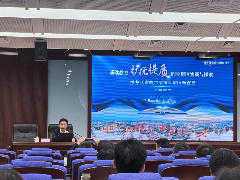 黑龙江省哈尔滨市平房区教育局党委书记、局长孙颖童作了《基础教育扩优提质的平房区实践与探索》的报告。报告着重阐述了平房区利用其被选定为黑龙江省首批国家义务教育优质均衡发展先行创建区和省级基础教育综合改革试验区的重要契机，根据基础教育质量提升的工作目标及本区实际情况，采取五大策略：一是强化党建领导，确保教育工作正确方向；二是科学规划，优化教育资源配置；三是积极招纳人才，提高教育智力支持；四是深化教育改革，激发教育活力；五是全面实施“五育并举”，促进学生全面发展。通过这些措施，平房区坚定不移地加强党对教育的全面领导，大力改善教育硬件设施，增强教师队伍力量，创新驱动教育发展，培养适应时代要求的全面发展新人，以基础教育的高质量成果，积极响应“强国建设、教育何为”这一重要时代课题。