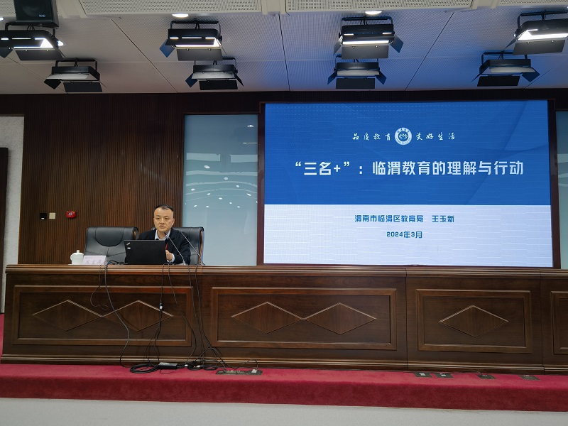 陕西省渭南市临渭区教育局副局长王玉新在题为《“三名+”：临渭教育的理解与行动》的报告中，深入剖析了该区教育系统实施“三名+”计划的理念与实践。报告聚焦于价值导向与战略路径、创新实践与体系优化、以及行动检视与未来规划三个核心领域，透彻解读了“三名+”计划的内涵、目的与执行策略。具体而言，通过推进名校输出计划，构建了以“名校+”为核心的学校发展联盟，有效激活了区域内的教育资源，增强了校园运营的活力，并实现了优质教育资源的全面普及。同时，通过名校长辐射计划，依托“名校长+”发展联盟，建立了一套成熟的校长培训、提升、选拔和考核激励体系，为培养名校长和骨干校长提供了重要平台。此外，名师引领计划中，“名师+”联盟的辐射作用已覆盖4000余名教师，显著提升了全区教师队伍的整体教学能力。通过“三名”计划的有机结合，临渭区成功激发了专业驱动效应，为区域教育的高质量发展注入了持续动力。
