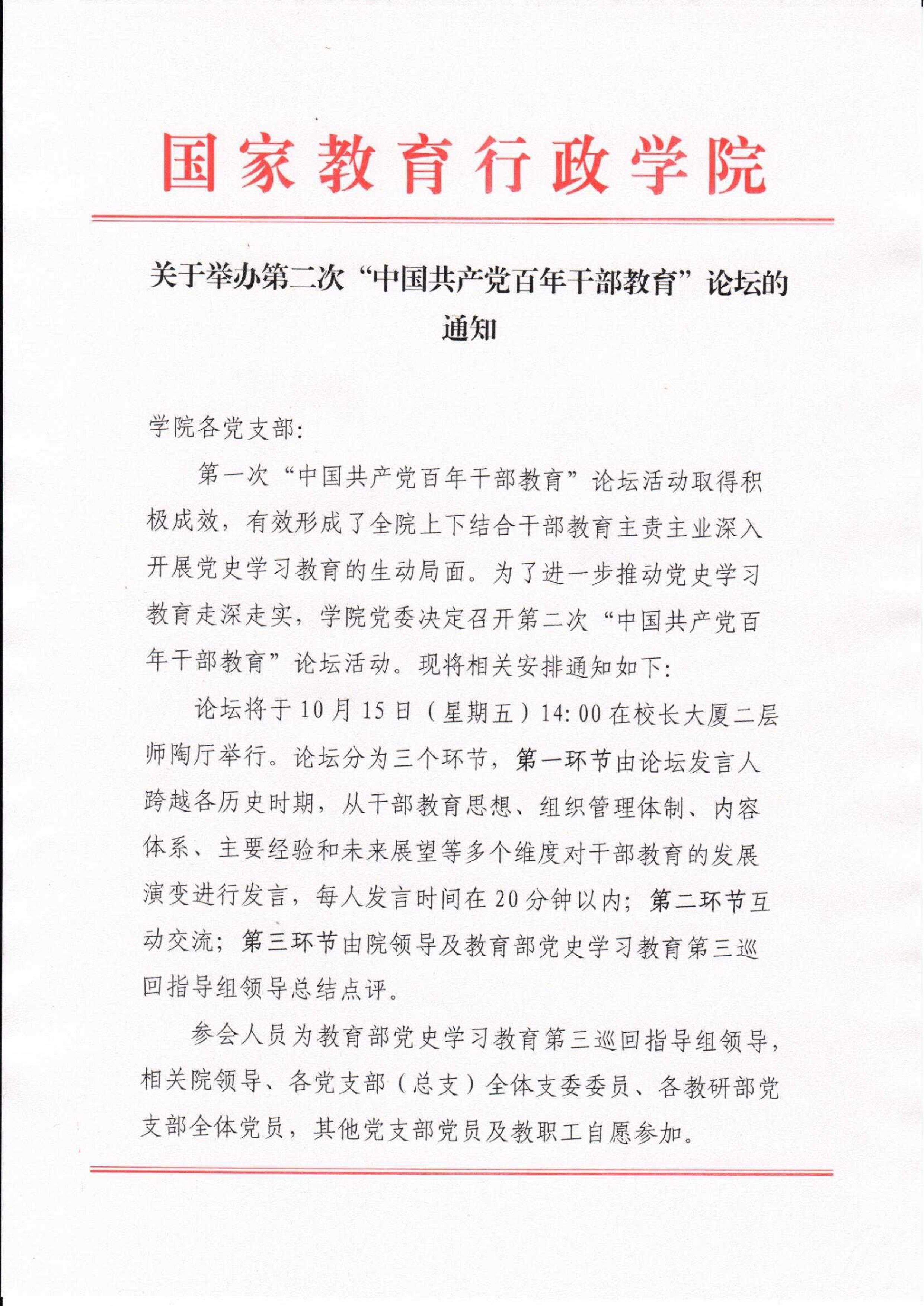20211013-关于举办第二次“中国共产党百年干部教育”论坛的通知-1