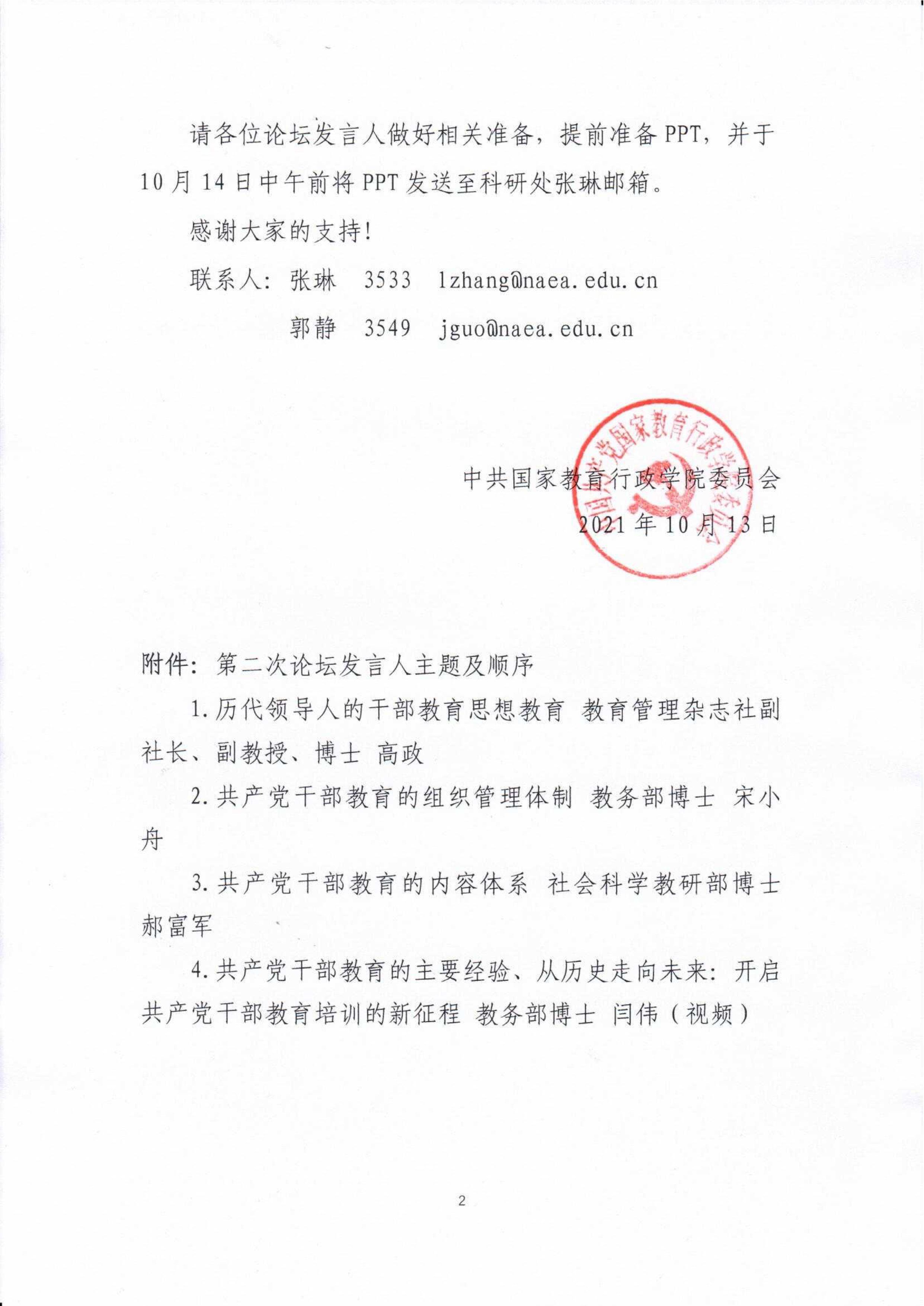 20211013-关于举办第二次“中国共产党百年干部教育”论坛的通知-2