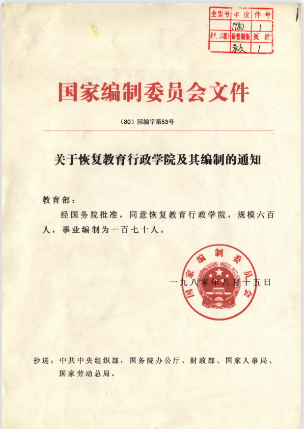 恢复教育行政学院及其编制的批文
