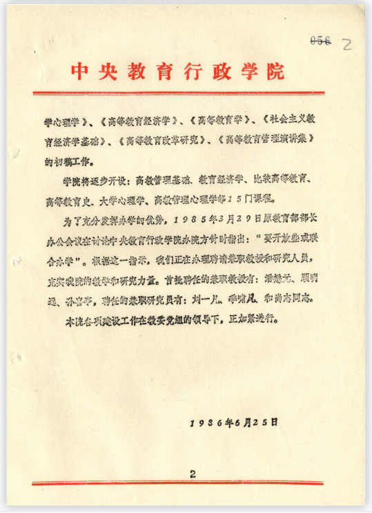 中央教育行政学院概况 院发（86）034号2