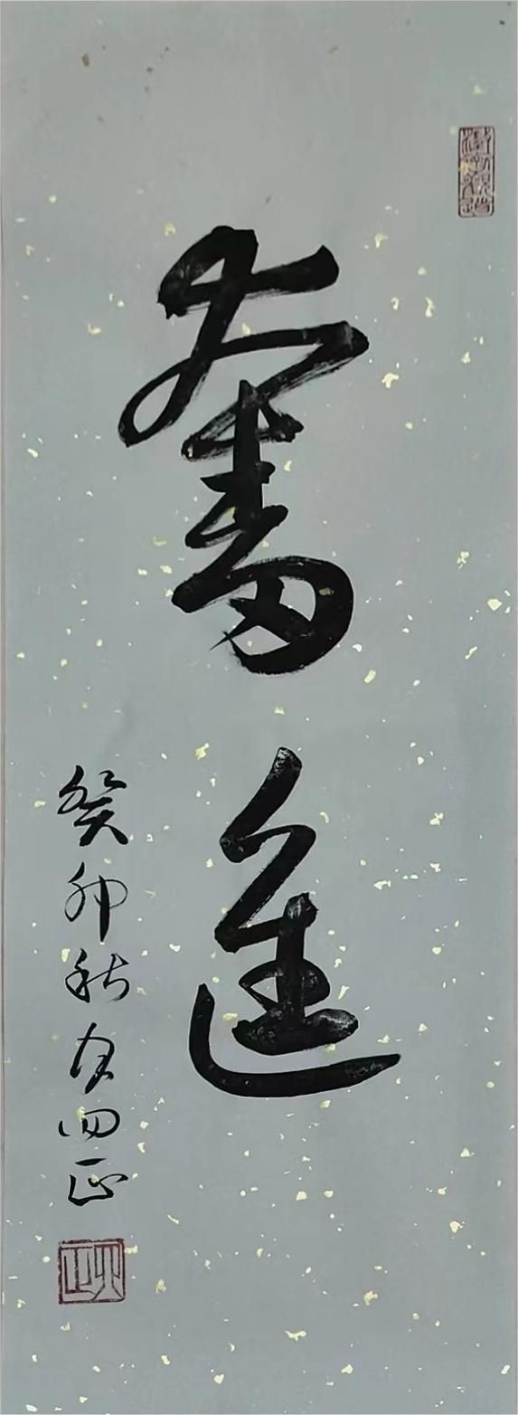 杨罡书法作品