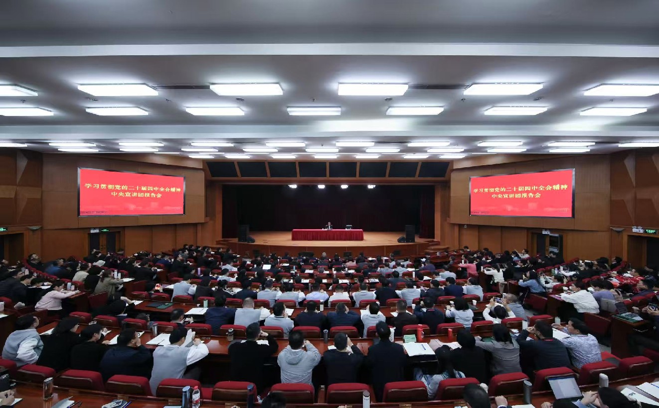 学习贯彻党的二十届四中全会精神中央宣讲团在教育系统宣讲