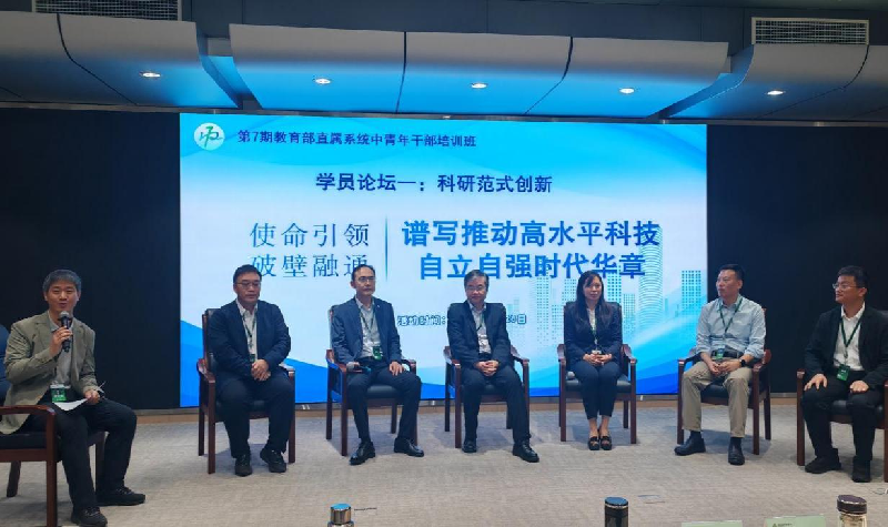 第7期教育部直属系统中青年干部培训班首期学员论坛顺利召开
